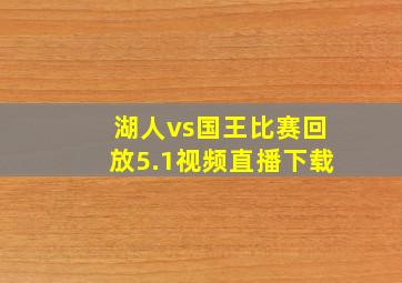 湖人vs国王比赛回放5.1视频直播下载