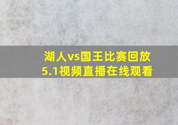 湖人vs国王比赛回放5.1视频直播在线观看