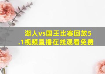 湖人vs国王比赛回放5.1视频直播在线观看免费