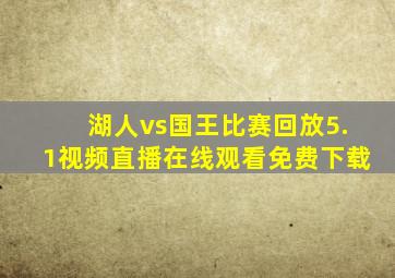 湖人vs国王比赛回放5.1视频直播在线观看免费下载