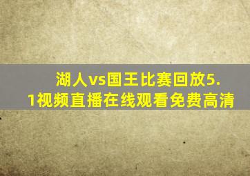 湖人vs国王比赛回放5.1视频直播在线观看免费高清