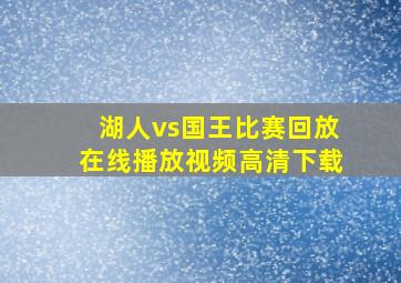 湖人vs国王比赛回放在线播放视频高清下载