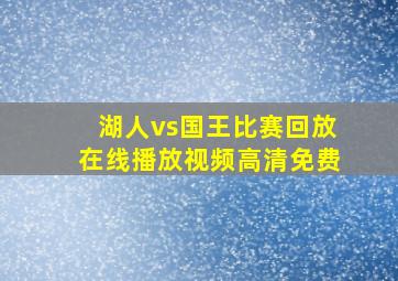 湖人vs国王比赛回放在线播放视频高清免费