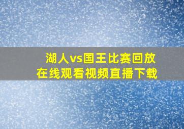 湖人vs国王比赛回放在线观看视频直播下载