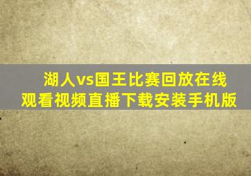 湖人vs国王比赛回放在线观看视频直播下载安装手机版