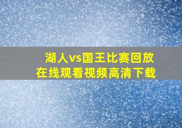 湖人vs国王比赛回放在线观看视频高清下载