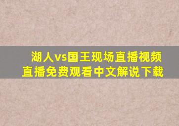 湖人vs国王现场直播视频直播免费观看中文解说下载