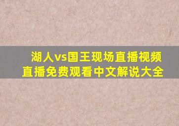 湖人vs国王现场直播视频直播免费观看中文解说大全