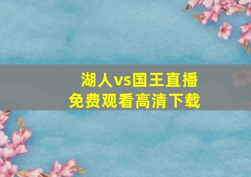 湖人vs国王直播免费观看高清下载