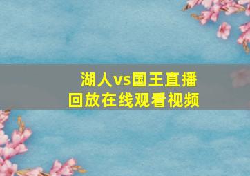 湖人vs国王直播回放在线观看视频