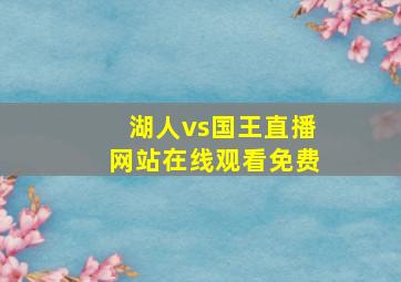 湖人vs国王直播网站在线观看免费