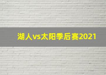 湖人vs太阳季后赛2021