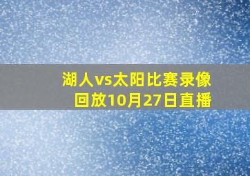 湖人vs太阳比赛录像回放10月27日直播