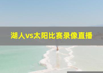 湖人vs太阳比赛录像直播