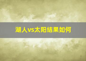 湖人vs太阳结果如何