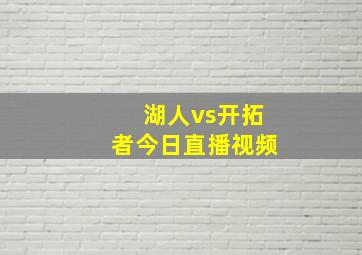 湖人vs开拓者今日直播视频