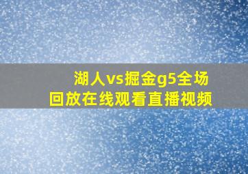 湖人vs掘金g5全场回放在线观看直播视频