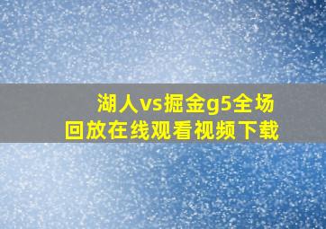 湖人vs掘金g5全场回放在线观看视频下载