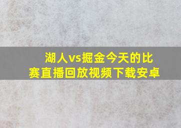 湖人vs掘金今天的比赛直播回放视频下载安卓