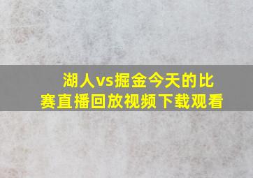 湖人vs掘金今天的比赛直播回放视频下载观看