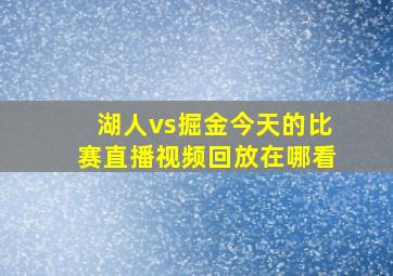 湖人vs掘金今天的比赛直播视频回放在哪看