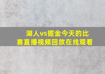 湖人vs掘金今天的比赛直播视频回放在线观看