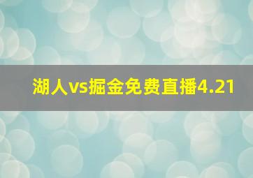 湖人vs掘金免费直播4.21