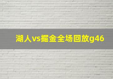 湖人vs掘金全场回放g46