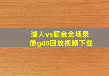 湖人vs掘金全场录像g40回放视频下载