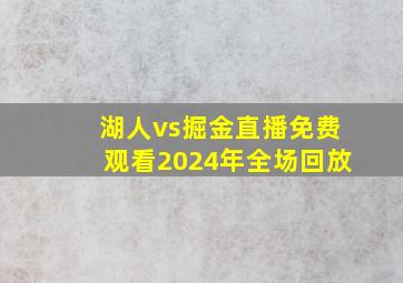 湖人vs掘金直播免费观看2024年全场回放