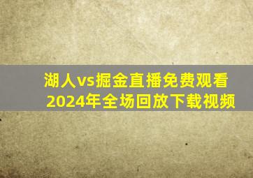 湖人vs掘金直播免费观看2024年全场回放下载视频