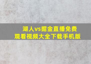 湖人vs掘金直播免费观看视频大全下载手机版