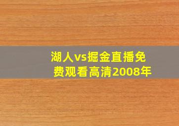 湖人vs掘金直播免费观看高清2008年