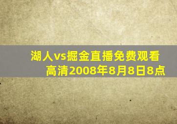 湖人vs掘金直播免费观看高清2008年8月8日8点