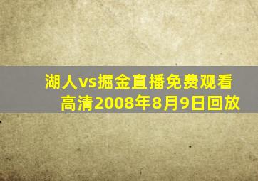 湖人vs掘金直播免费观看高清2008年8月9日回放