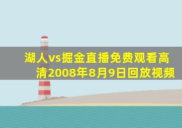 湖人vs掘金直播免费观看高清2008年8月9日回放视频