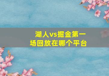 湖人vs掘金第一场回放在哪个平台