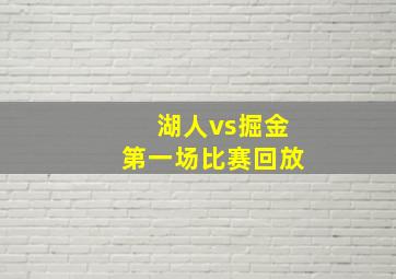 湖人vs掘金第一场比赛回放