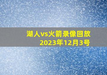 湖人vs火箭录像回放2023年12月3号