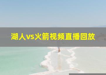 湖人vs火箭视频直播回放