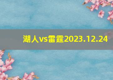 湖人vs雷霆2023.12.24