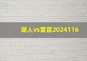 湖人vs雷霆2024116