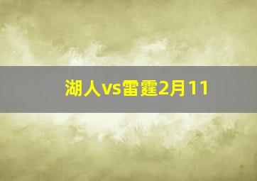 湖人vs雷霆2月11