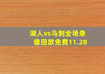 湖人vs马刺全场录像回放免费11.28