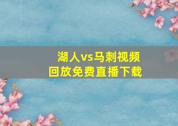 湖人vs马刺视频回放免费直播下载