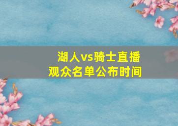 湖人vs骑士直播观众名单公布时间