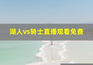 湖人vs骑士直播观看免费