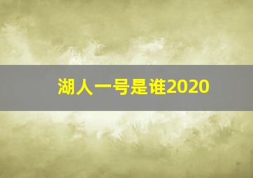 湖人一号是谁2020