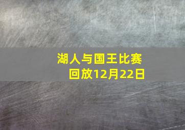 湖人与国王比赛回放12月22日