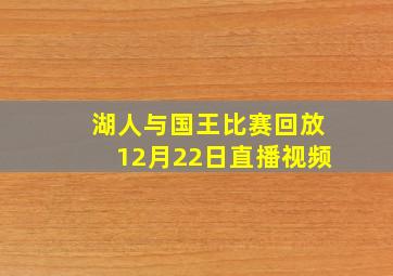 湖人与国王比赛回放12月22日直播视频